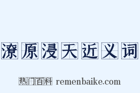 潦原浸天近义词是什么意思的图片